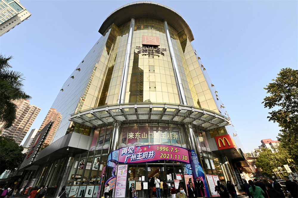 广州王府井百货大楼 - 副本.jpg