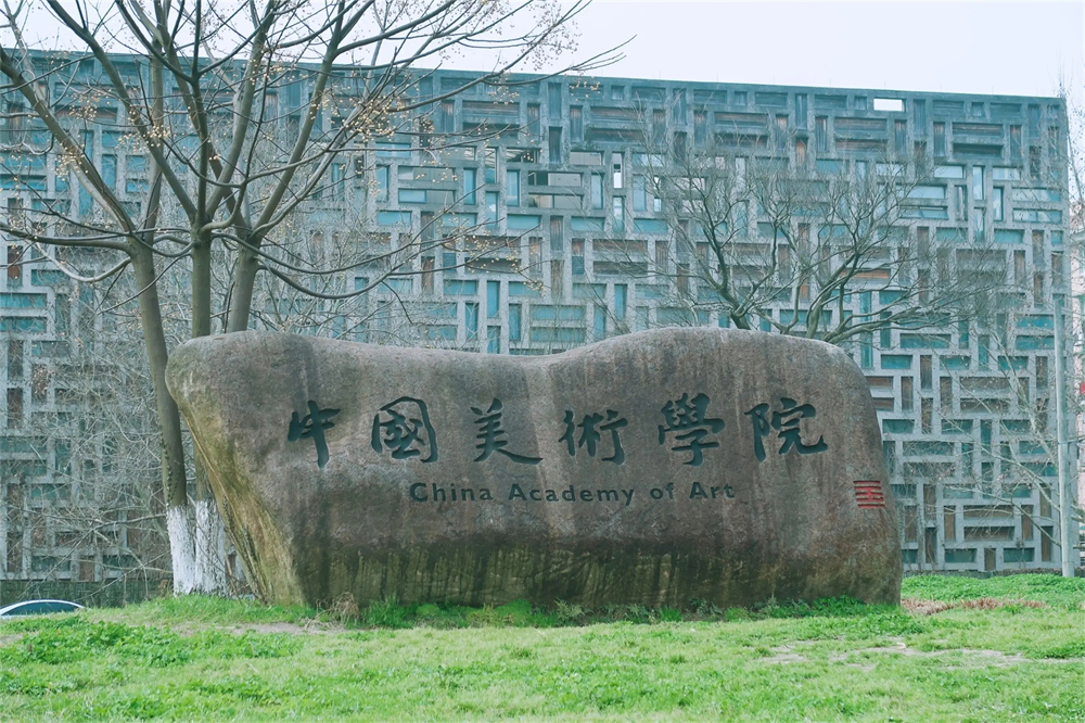 中国美术学院.webp - 副本.jpg